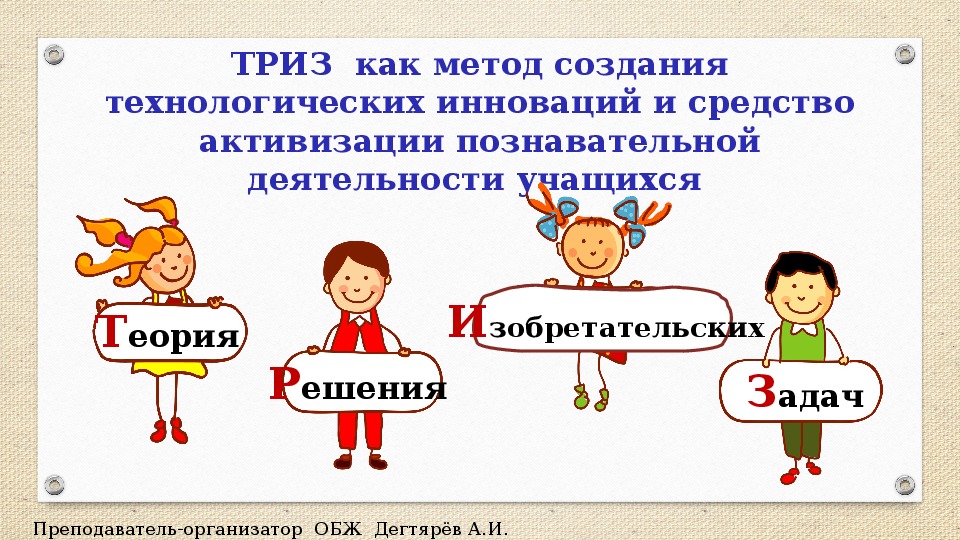 Обложка для материала Презентация. ТРИЗ  как метод создания технологических инноваций и средство активизации познавательной деятельности учащихся