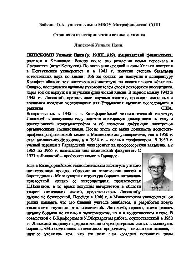 Обложка для материала Страничка из истории жизни великого химика. Липскомб Уильям Нанн.