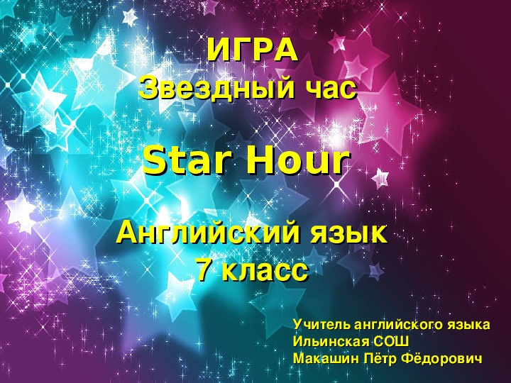 Презентация по английскому языку на тему "Star Hour" (7 класс)