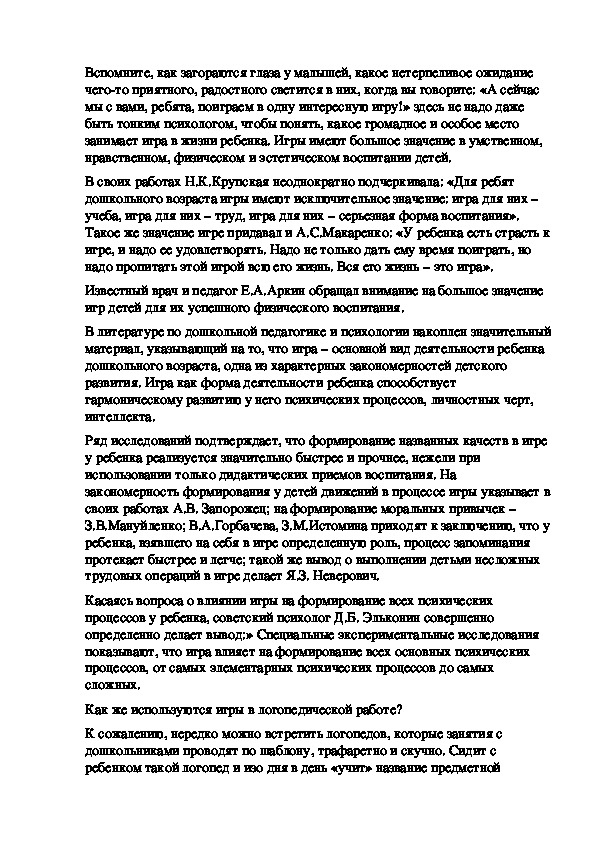 Обложка для материала Статья по логопедии "Значение игровых упражнений на логопедических занятиях"