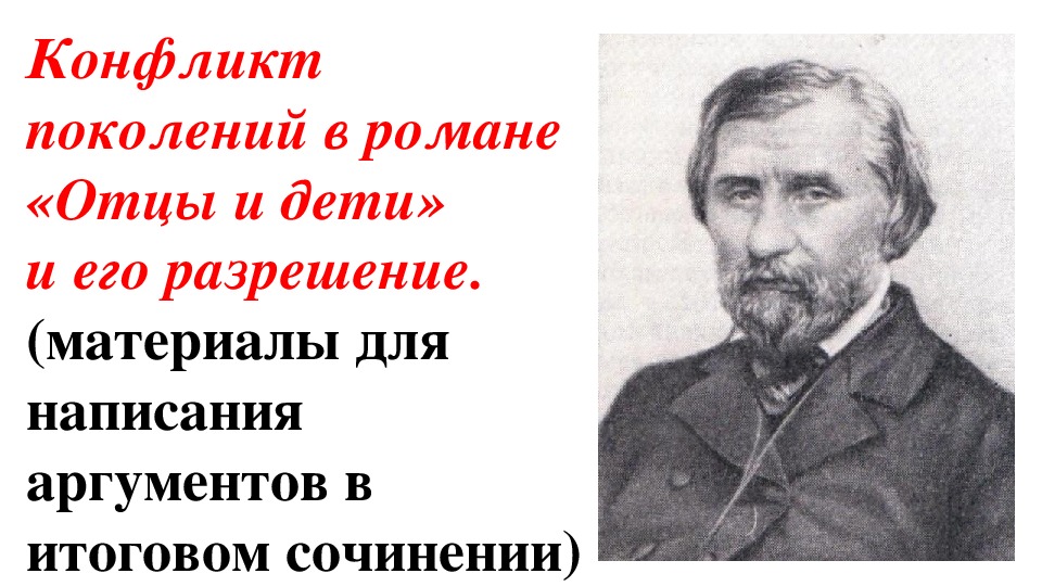 Презентация для 11 класса по подготовке к декабрьскому итоговому сочинению 2018 г. Направление "Отцы и дети".