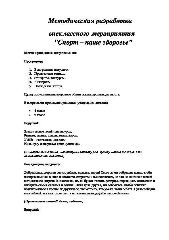 Обложка для материала Методическая разработка   внеклассного мероприятия  "Спорт – наше здоровье"