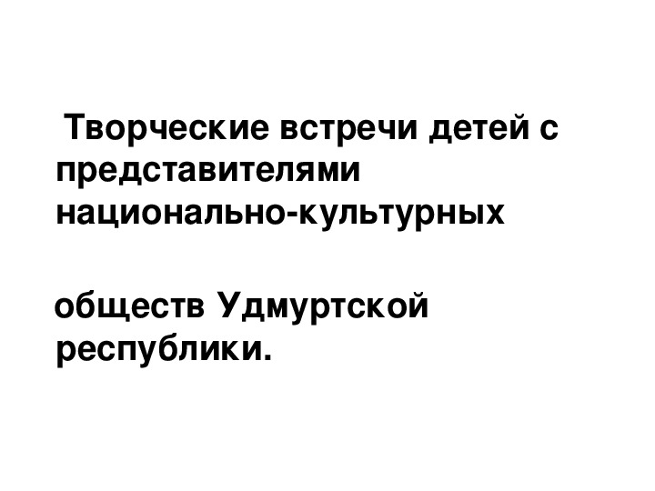 Творческие встречи детей МАДОУ с представителями немецкой и удмуртской НКО УР.