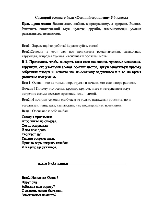 Сценарий осеннего бала «Осенний серпантин» 5-6 классы