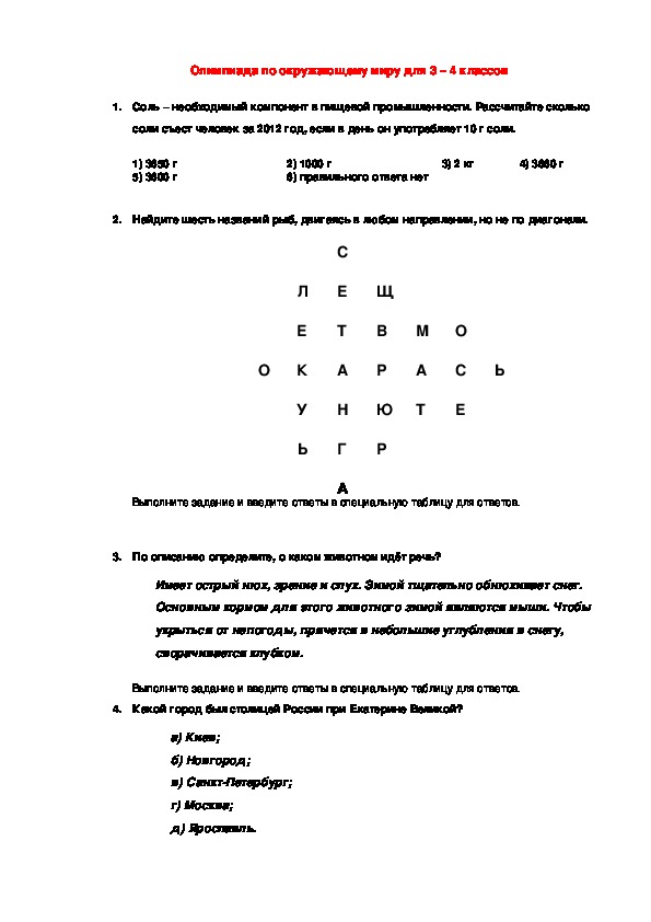 Обложка для материала Олимпиада по окружающему миру для 3 – 4 классов