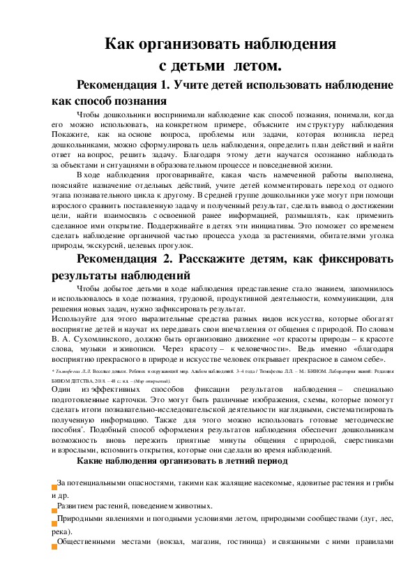 Обложка для материала Как организовать наблюдения с детьми летом