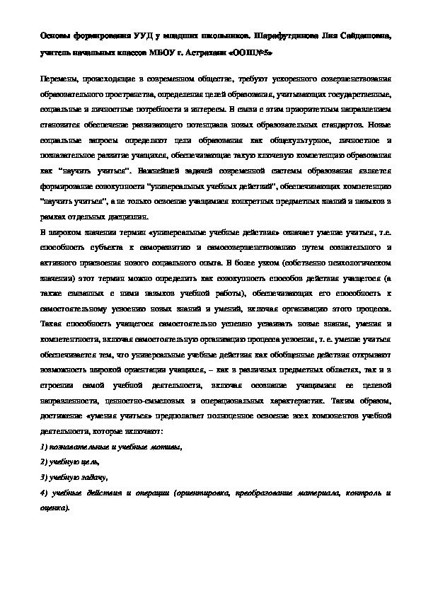 Статья: "Основы формирования УУД у младших школьников".