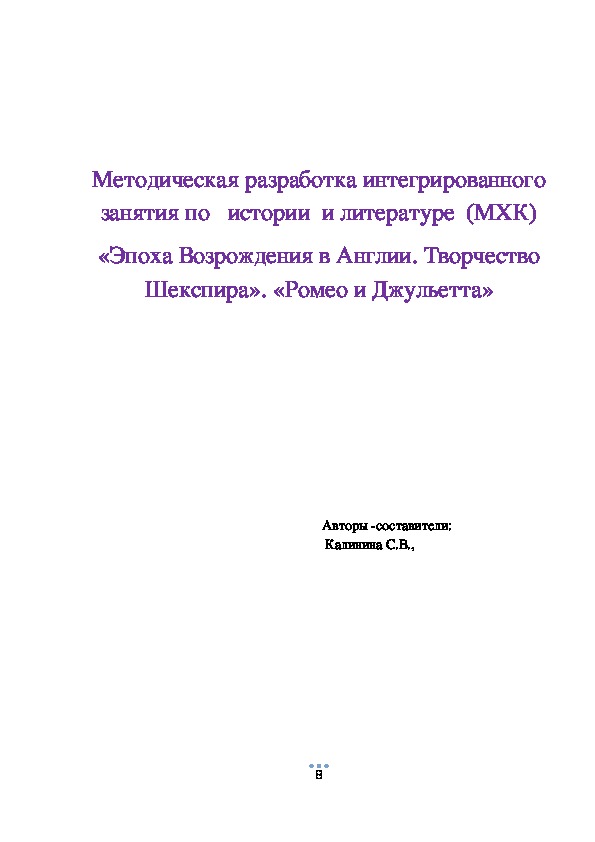 Методическая разработка интегрированного  занятия по   истории  и литературе  (МХК) «Эпоха Возрождения в Англии. Творчество Шекспира». «Ромео и Джульетта»