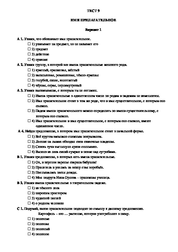 Контроль уровня усвоения знаний по русскому языку в 3 классе (тест 9, вариант 1)