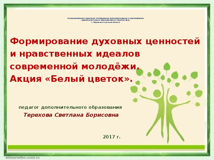 Выступление и презентация на тему "Формирование духовных ценностей и нравственных идеалов современной молодёжи. Акция «Белый цветок».