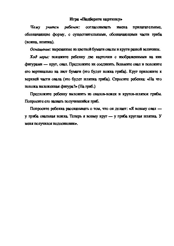 Обложка для материала Игра по теме "Грибы" (Подберите картинку)