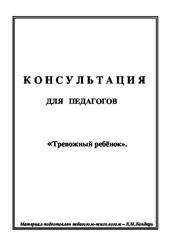Обложка для материала Консультация  для родителей - Тревожный ребенок -1