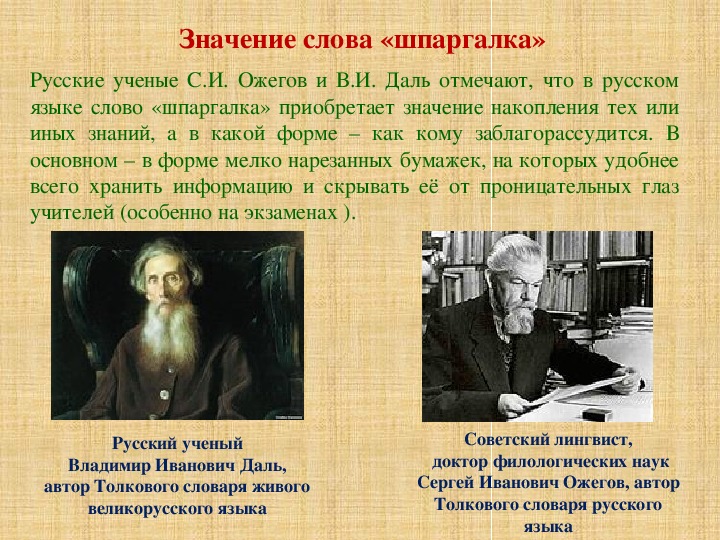 Текст ученого. Происхождение слова шпаргалка. Слова ученых. Ученые русского языка. История возникновения шпаргалки.