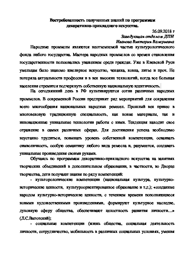 Востребованность полученных знаний по программам декоративно-прикладного искусства.