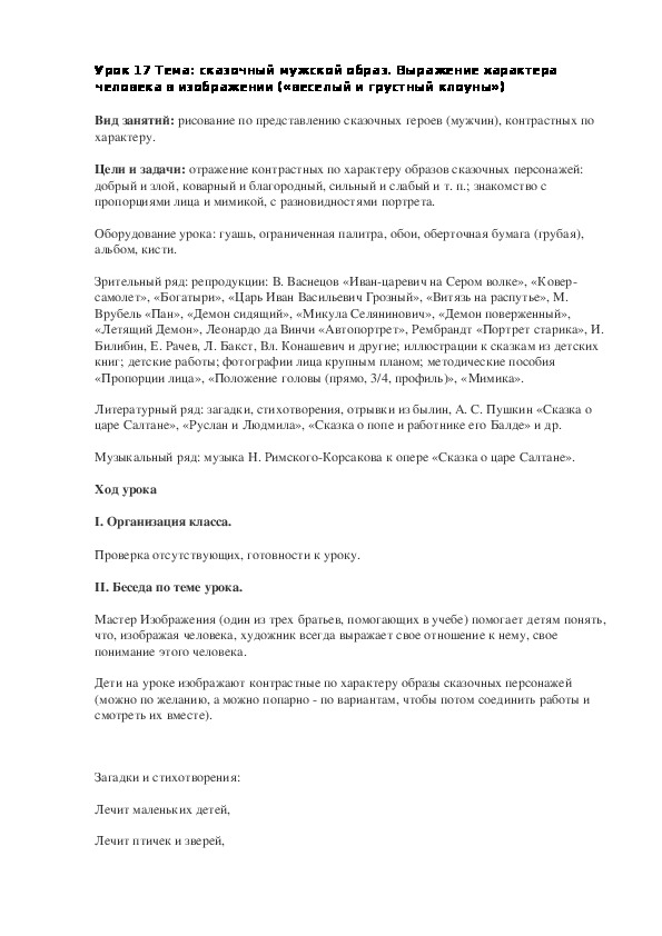 Конспект урока по изобразительному искусству "Сказочный мужской образ. Выражение характера человека в изображении («веселый и грустный клоуны»)"(2 класс)