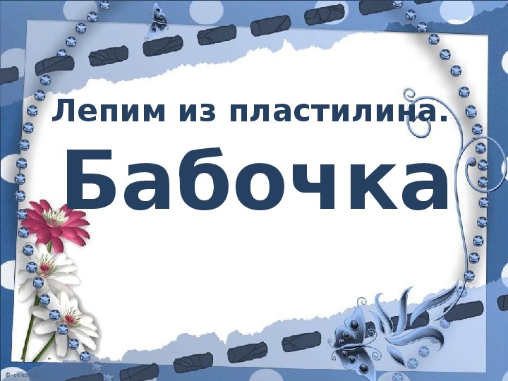 Презентация по технологии 1 класс школа россии бабочки как изготовить их из листа бумаги