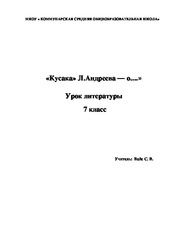 Урок литературы  «Кусака» Л.Андреева — о....» (7 класс)