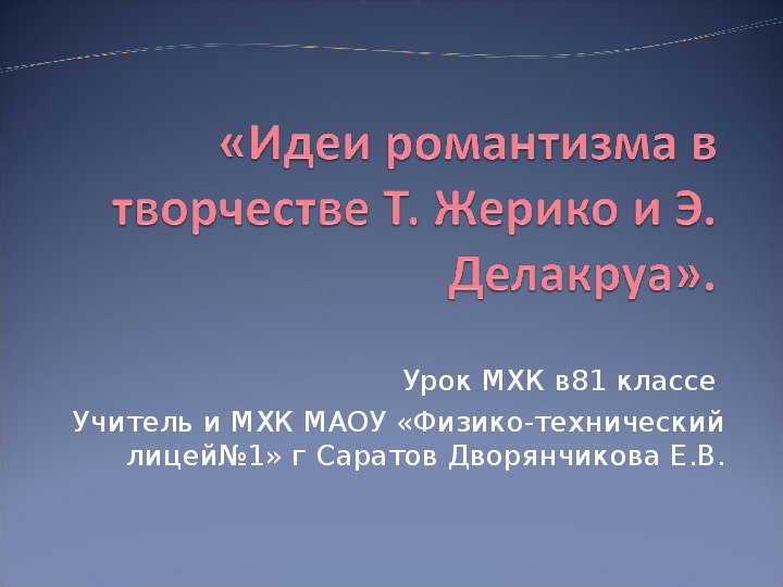 Презентация Романизм в тыорчестве Т.Жерико и Э.Делакруа