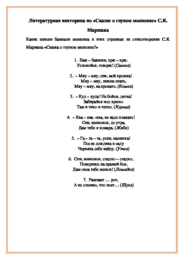 Литературная викторина по «Сказке о глупом мышонке» С.Я. Маршака