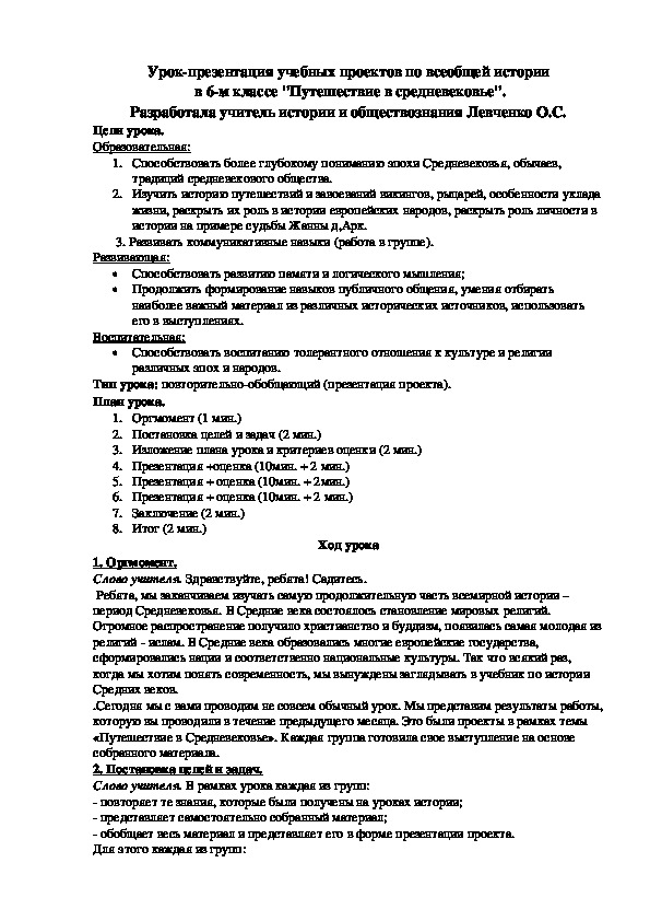 Урок-презентация учебных проектов по всеобщей истории  в 6-м классе "Путешествие в средневековье".