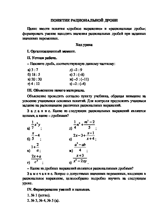 Разработка урока по математике на тему "Потятие рациональной дроби"(8 класс)