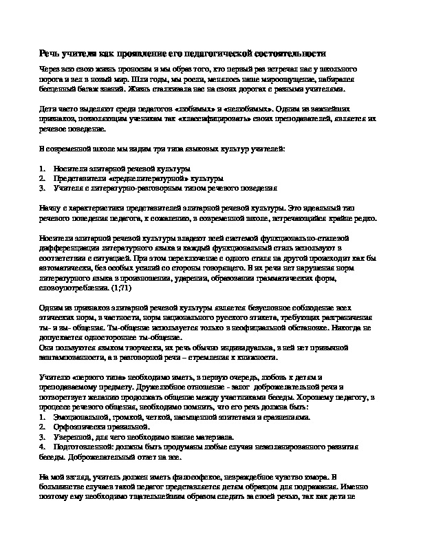 Обложка для материала Речь учителя как проявление его педагогической состоятельности