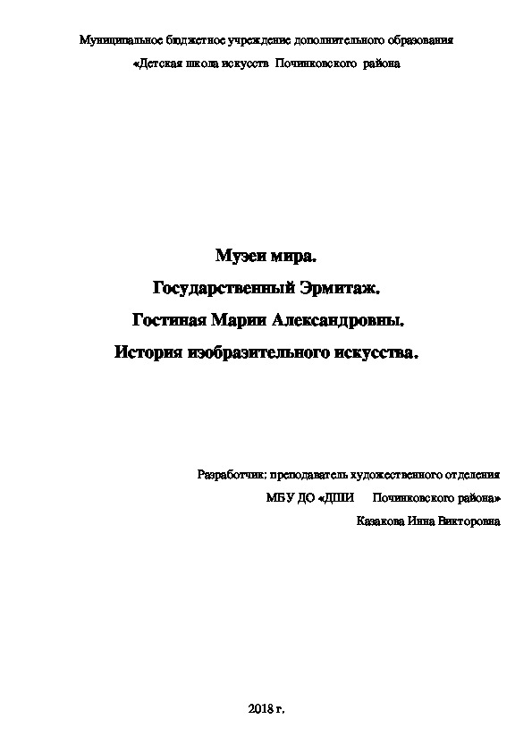 Музеи мира. Государственный Эрмитаж.  Гостиная Марии Александровны. История изобразительного искусства.