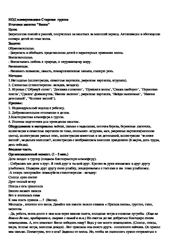 Обложка для материала Итоговое занятие по развитию речи в старшей группе . Тема "Весна".
