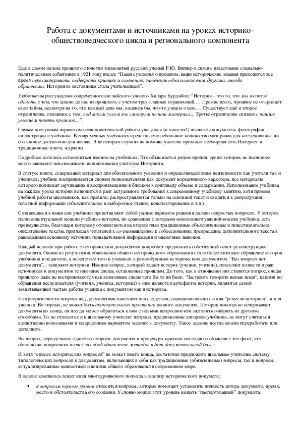 Обложка для материала Работа с документами и источниками на уроках историко-обществоведческого цикла и регионального компонента