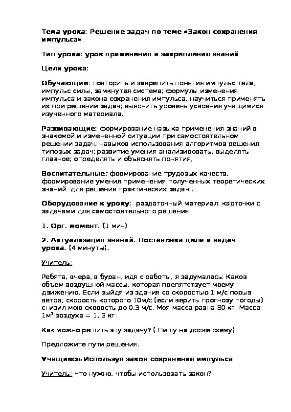 Разработка урока Решение задач по теме:" Закон  сохранения импульса"