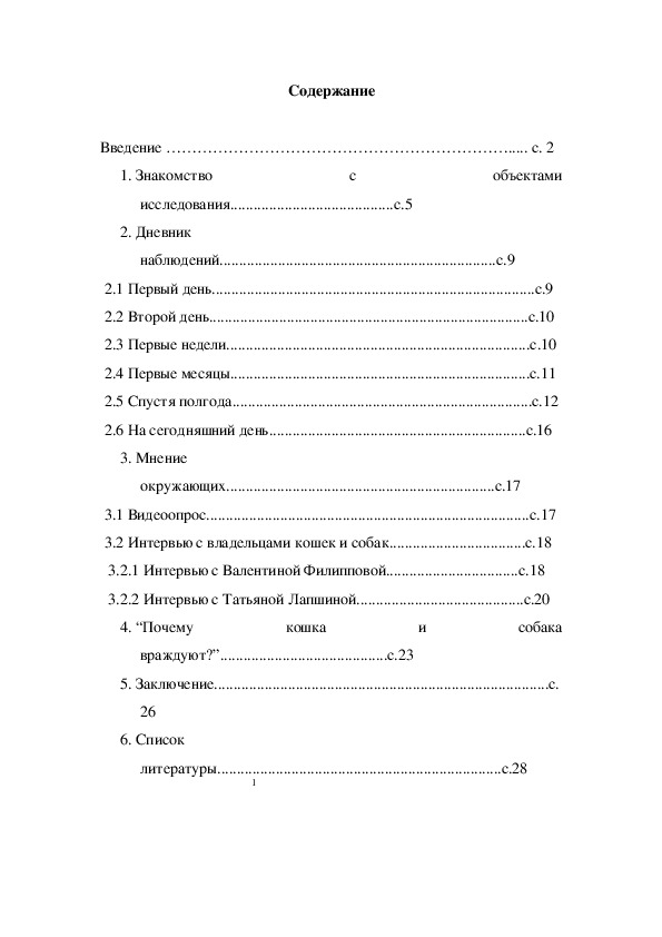 Исследовательский проект "Жить как кошка с собакой"