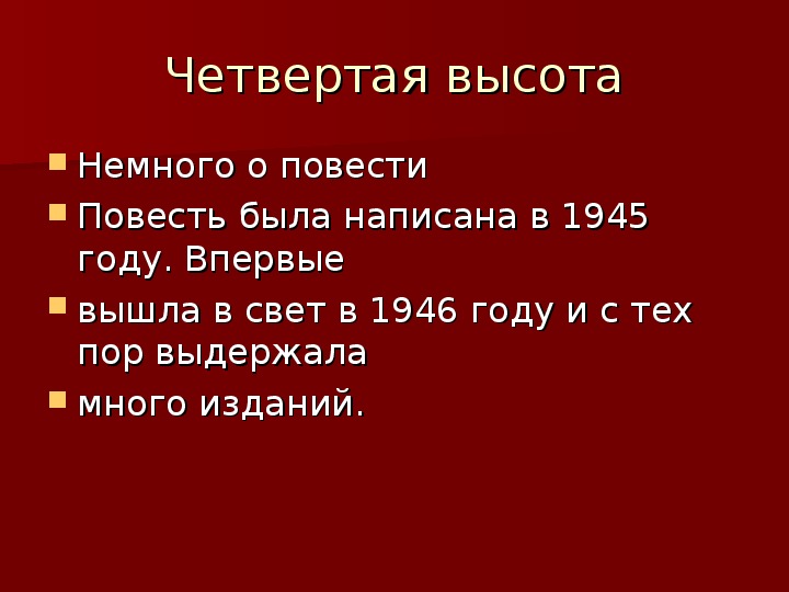 4 высота вопросы. 4я высота Гули. По литературе 4 высота. Высотность в литературе. Чётвёртая высота описание.