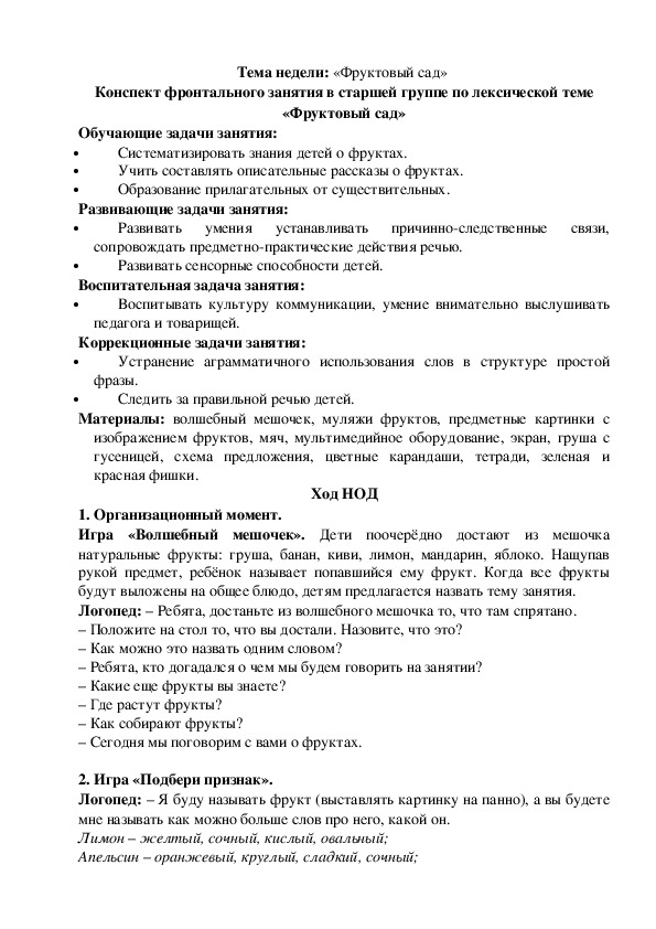 Конспект фронтального занятия в старшей группе по лексической теме «Фруктовый сад»