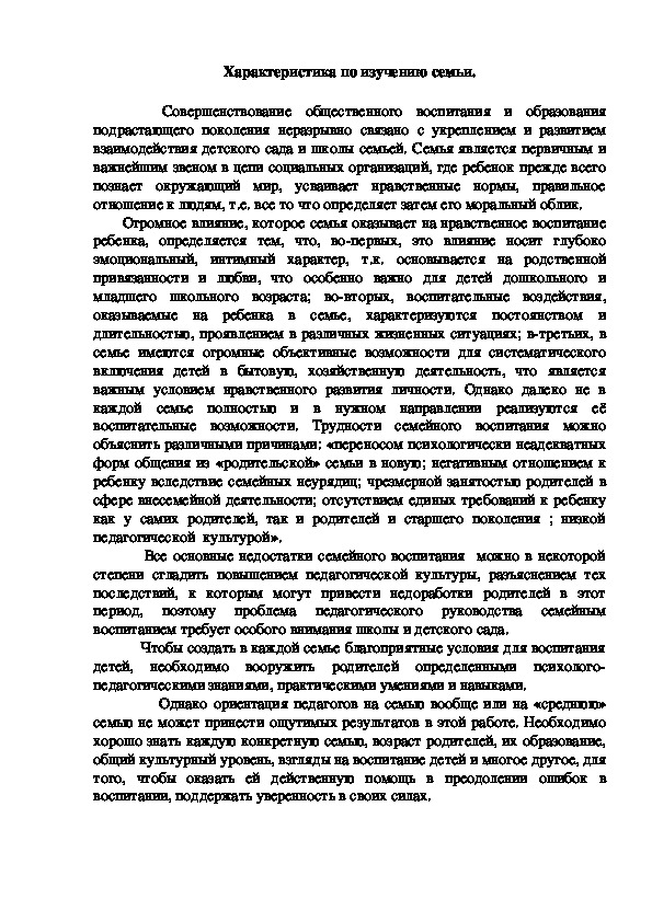 Обложка для материала Характеристика по изучению семьи.