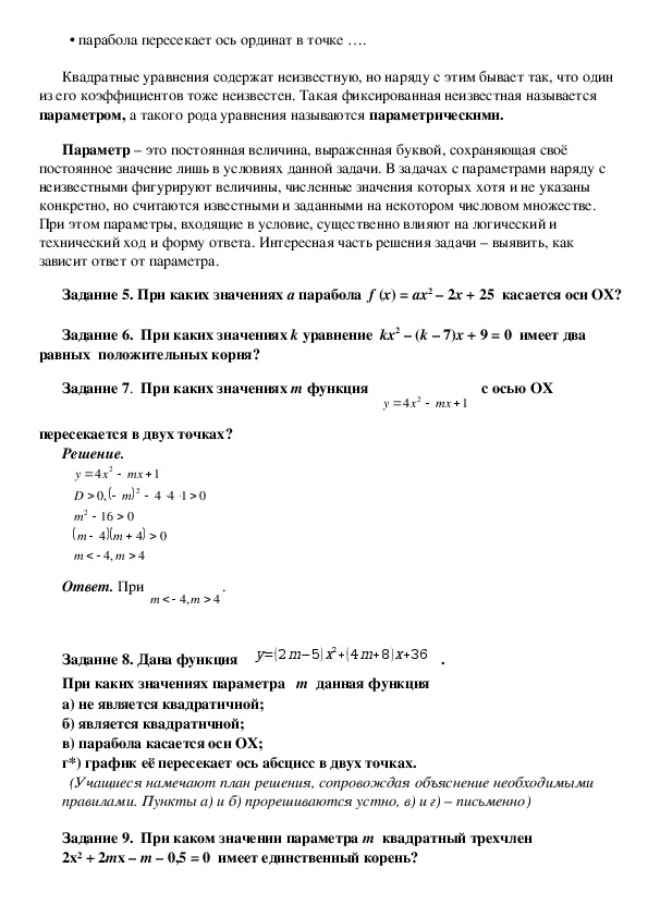 Конспект урока алгебры в 9 кл по теме "Решение задач на исследование квадратного трехчлена" по УМК Муравиных 9 класса