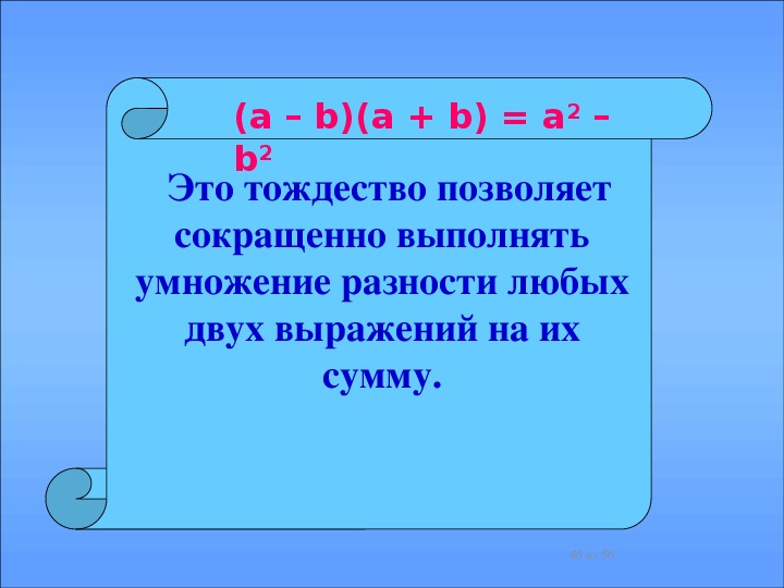 Сумма умноженная на разность. Умножение разности двух выражений. Умножение разности двух выражений на их сумму. Умножение разности двух выражений на их сумму 7 класс. Умножение суммы на разность 7 класс.