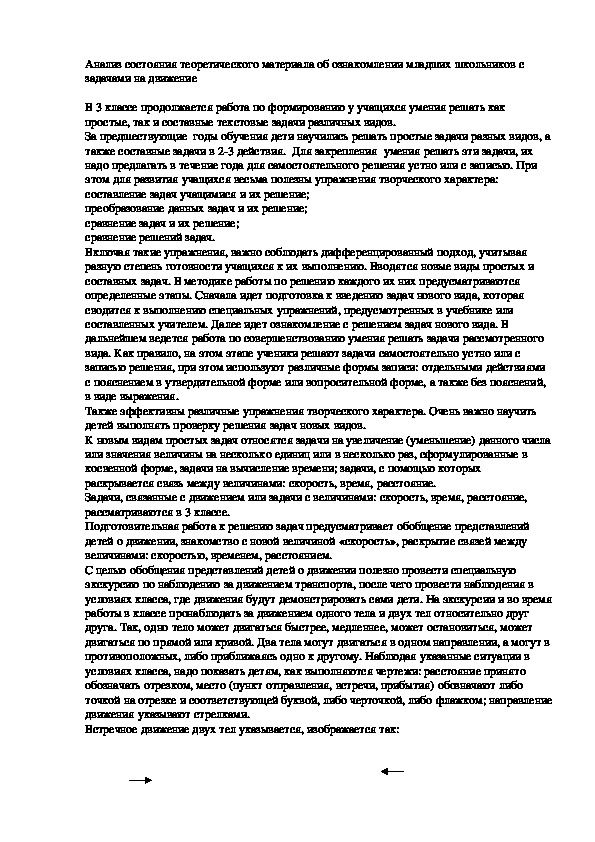 Обложка для материала Анализ состояния теоретического материала об ознакомлении младших школьников с задачами на движение