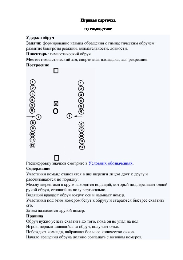 Обложка для материала Игровая карточка "Удержи обруч"