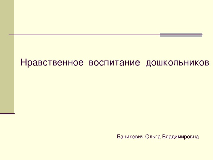 Нравственное  воспитание  дошкольников