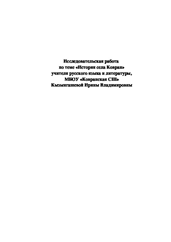 Исследовательская работа "История села Ковран"