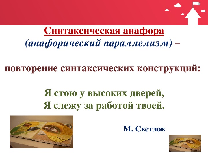 Синтаксический параллелизм. Синтаксический параллелизм и анафора отличия. Параллелизм и анафора. Синтаксический параллелизм это в русском языке примеры.