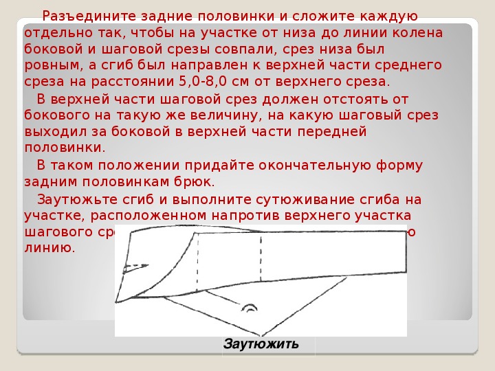 Обработка брюк презентация