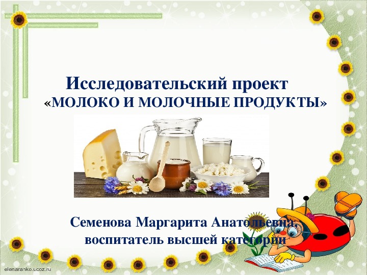 Презентация на тему молоко и молочные продукты