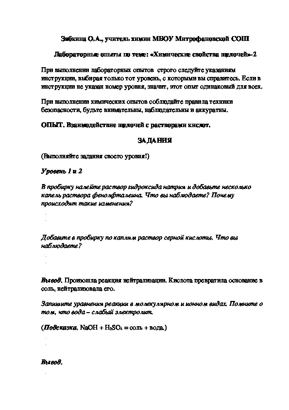 Обложка для материала Лабораторные опыты по теме: «Химические свойства щелочей»-2
