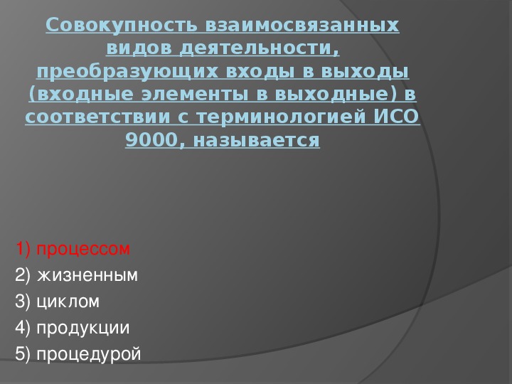 Совокупность взаимосвязанных. Тест по разделу стандартизация. Продукция в соответствии с терминологией ИСО 9000 это. Совокупность деятельности.