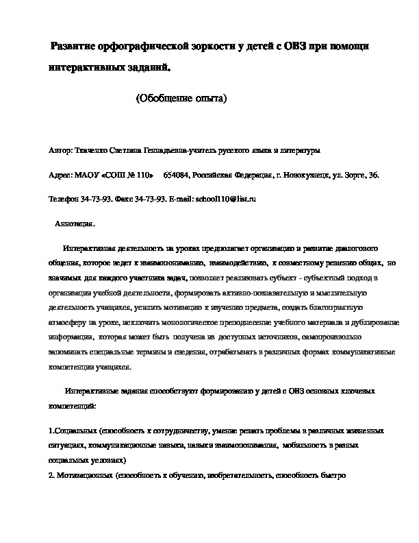 Обобщение опыта Развитие орфографической зоркости у детей с ОВЗ при помощи интерактивных заданий.