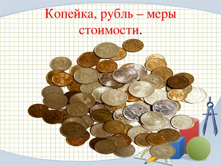 Презентация копейка рубль бережет