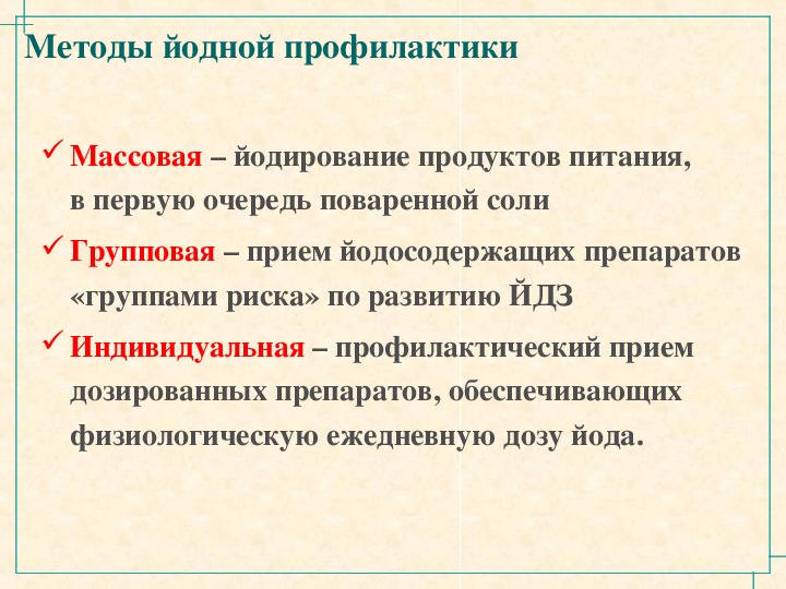 Йодная профилактика. Методы йодной профилактики. Алгоритм йодной профилактики. Индивидуальная йодная профилактика.