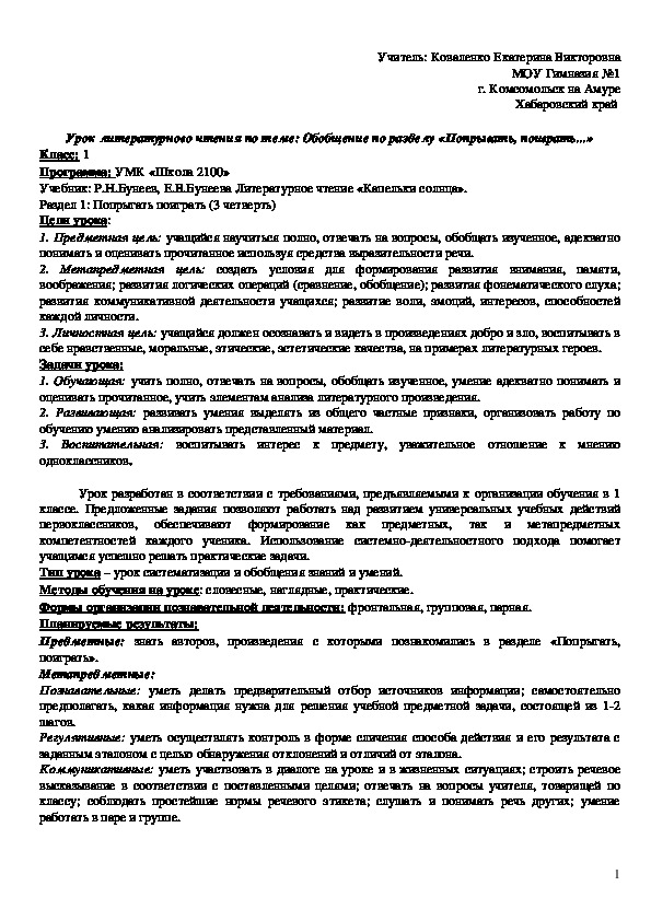 Конспект урока по литературному чтению на тему "Обобщение по разделу: Попрыгать, поиграть" (1 класс, "Школа 2100")