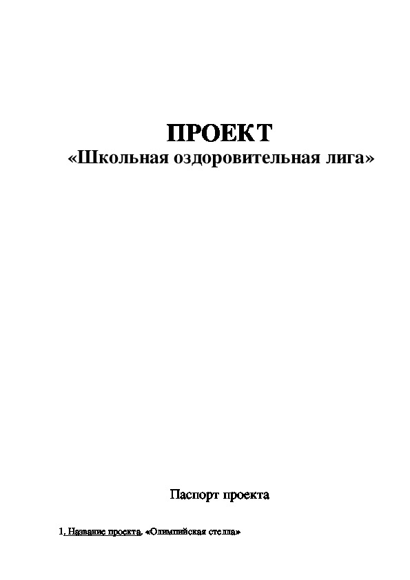 Обложка для материала Школьная оздоровительная лига